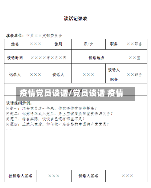 疫情党员谈话/党员谈话 疫情