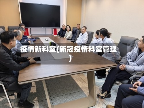疫情新科室(新冠疫情科室管理)