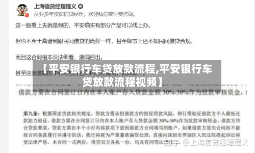 【平安银行车贷放款流程,平安银行车贷放款流程视频】