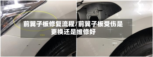 前翼子板修复流程/前翼子板受伤是更换还是维修好