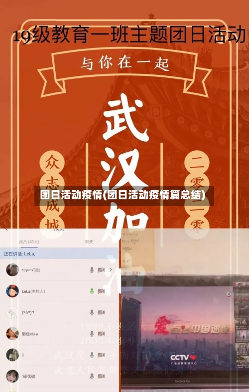 团日活动疫情(团日活动疫情篇总结)