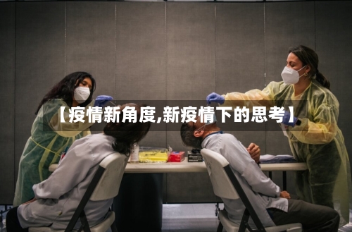 【疫情新角度,新疫情下的思考】