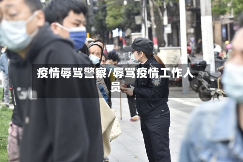 疫情辱骂警察/辱骂疫情工作人员
