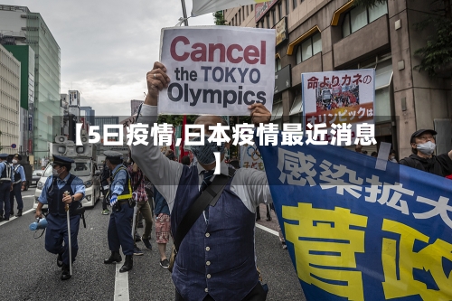 【5曰疫情,曰本疫情最近消息】