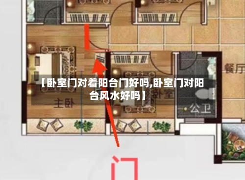 【卧室门对着阳台门好吗,卧室门对阳台风水好吗】