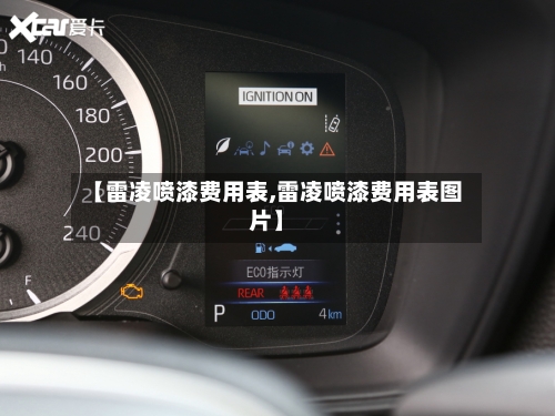 【雷凌喷漆费用表,雷凌喷漆费用表图片】