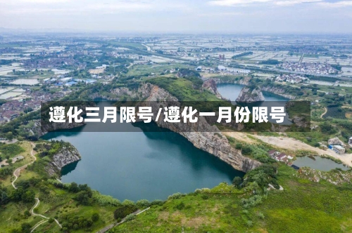 遵化三月限号/遵化一月份限号
