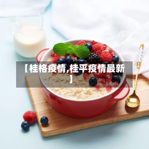 【桂格疫情,桂平疫情最新】
