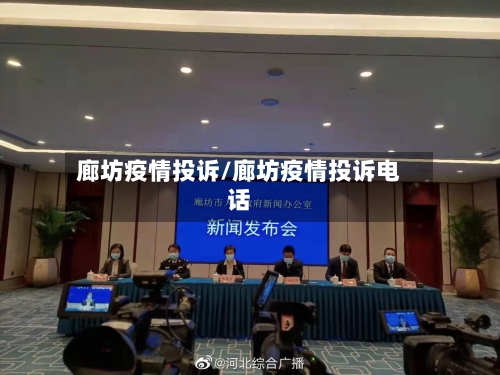 廊坊疫情投诉/廊坊疫情投诉电话