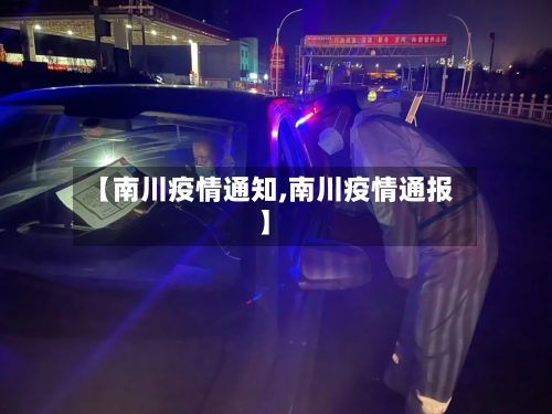 【南川疫情通知,南川疫情通报】