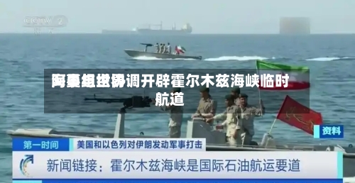 阿曼与世界海事组织协调开辟霍尔木兹海峡临时航道-第1张图片