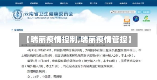 【瑞丽疫情控制,瑞丽疫情管控】
