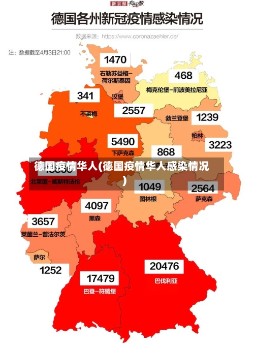德国疫情华人(德国疫情华人感染情况)