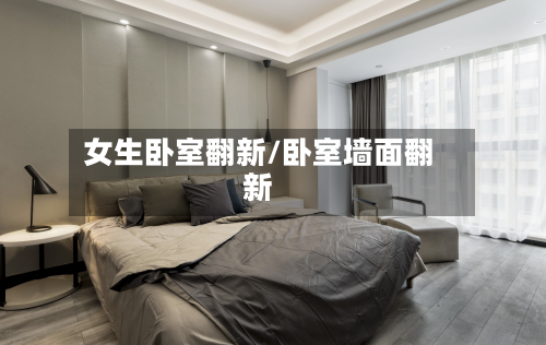 女生卧室翻新/卧室墙面翻新