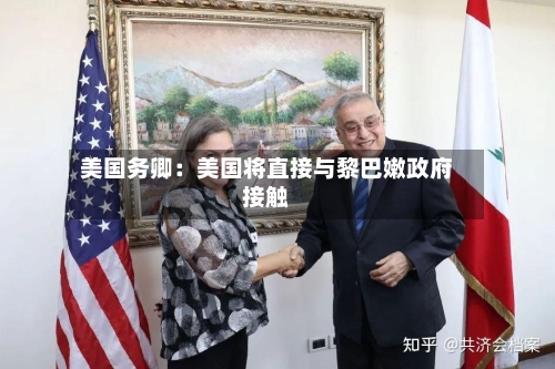 美国务卿:美国将直接与黎巴嫩政府接触-第1张图片