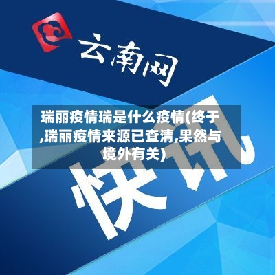 瑞丽疫情瑞是什么疫情(终于,瑞丽疫情来源已查清,果然与境外有关)