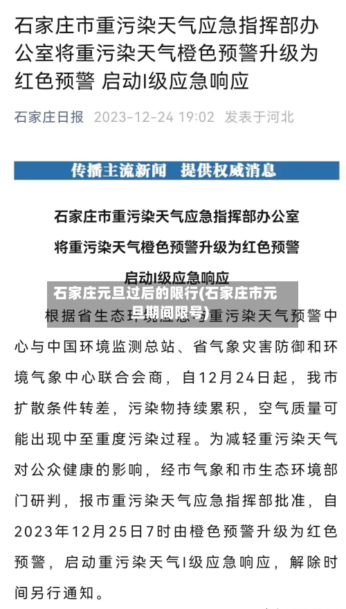 石家庄元旦过后的限行(石家庄市元旦期间限号)