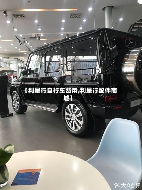 【利星行自行车费用,利星行配件商城】