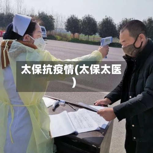 太保抗疫情(太保太医)