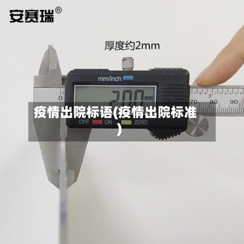 疫情出院标语(疫情出院标准)