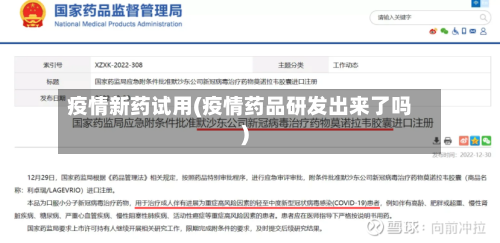 疫情新药试用(疫情药品研发出来了吗)
