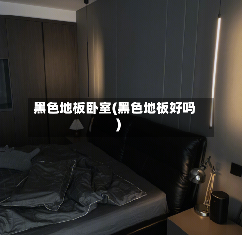 黑色地板卧室(黑色地板好吗)