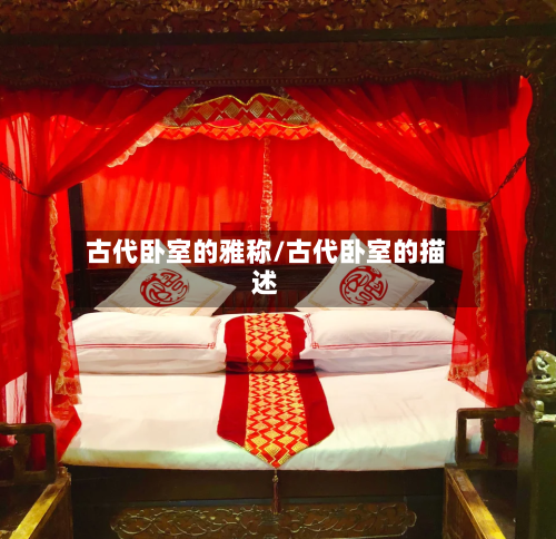 古代卧室的雅称/古代卧室的描述