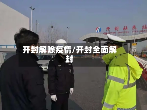 开封解除疫情/开封全面解封
