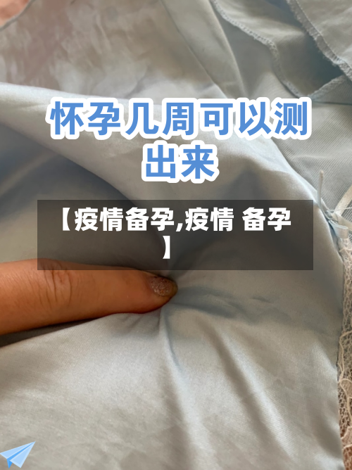 【疫情备孕,疫情 备孕】