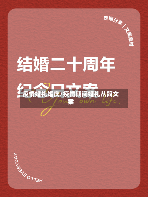 疫情婚礼婚庆/疫情期间婚礼从简文案