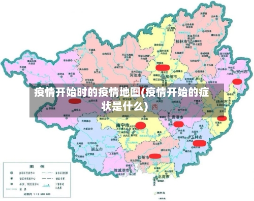 疫情开始时的疫情地图(疫情开始的症状是什么)