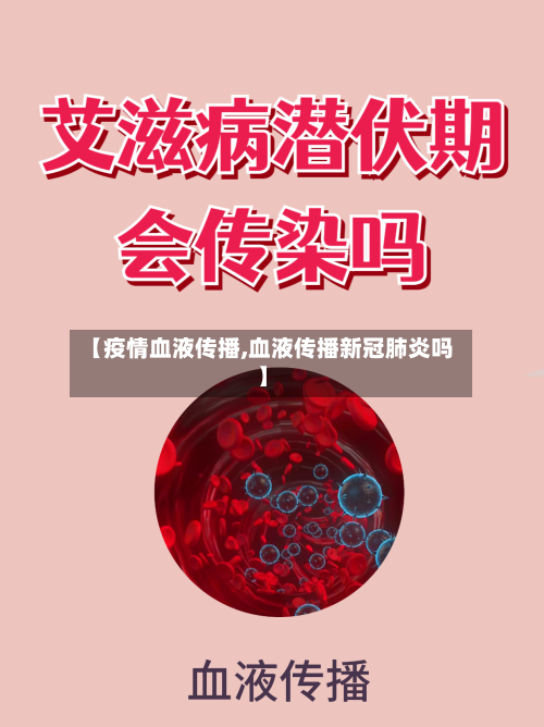 【疫情血液传播,血液传播新冠肺炎吗】