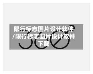 限行标志图片设计软件/限行标志图片设计软件下载