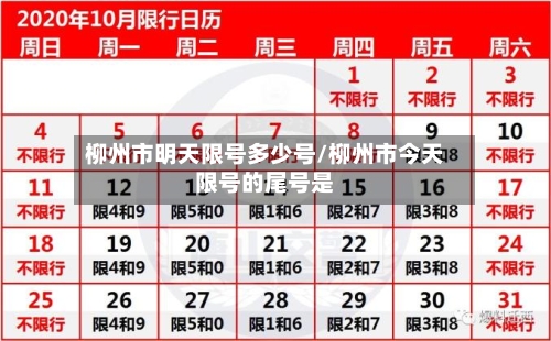 柳州市明天限号多少号/柳州市今天限号的尾号是
