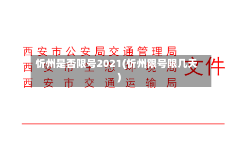 忻州是否限号2021(忻州限号限几天)