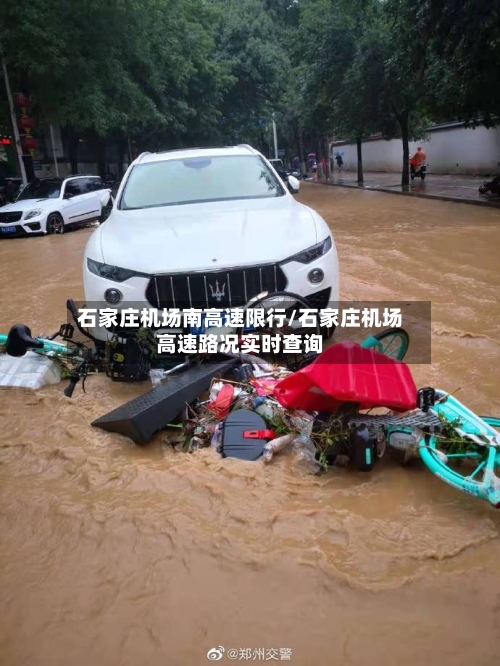 石家庄机场南高速限行/石家庄机场高速路况实时查询