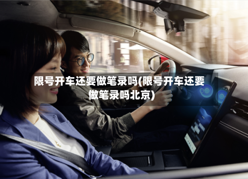 限号开车还要做笔录吗(限号开车还要做笔录吗北京)