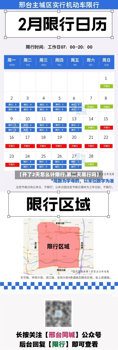【开了2天怎么计限行,第二天限行吗】