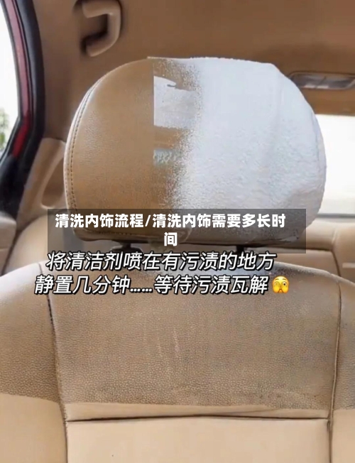 清洗内饰流程/清洗内饰需要多长时间