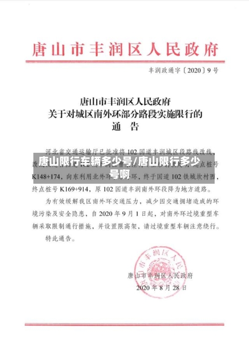 唐山限行车辆多少号/唐山限行多少号啊