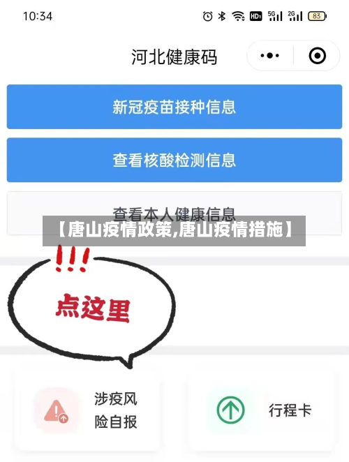 【唐山疫情政策,唐山疫情措施】