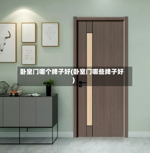 卧室门哪个牌子好(卧室门哪些牌子好)