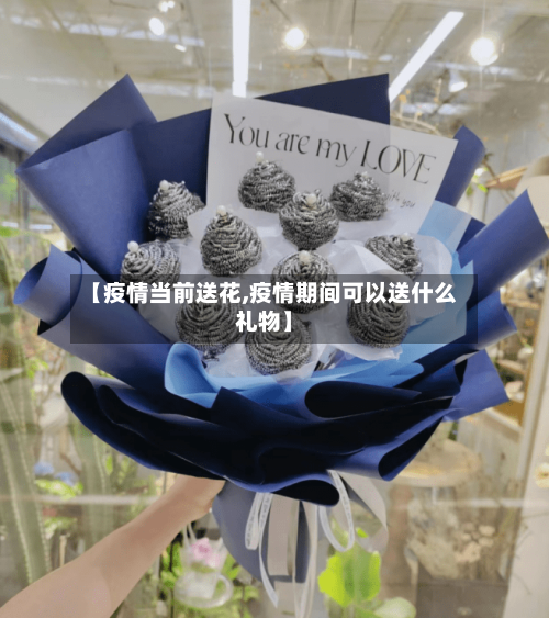 【疫情当前送花,疫情期间可以送什么礼物】