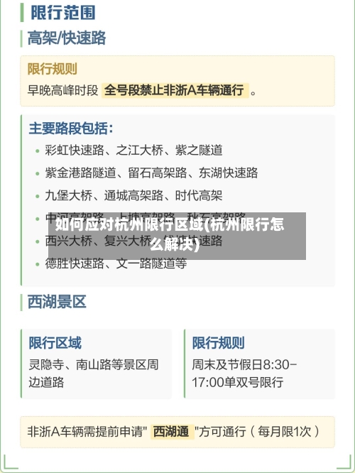 如何应对杭州限行区域(杭州限行怎么解决)