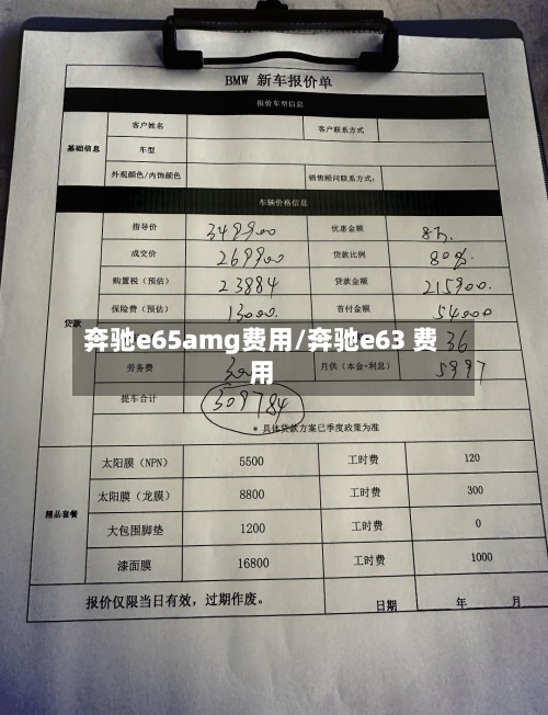 奔驰e65amg费用/奔驰e63 费用