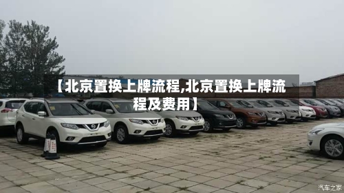 【北京置换上牌流程,北京置换上牌流程及费用】