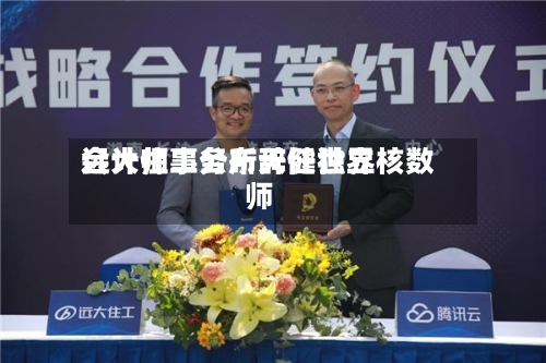 远大住工公布天健世界
会计师事务所辞任独立核数师-第1张图片