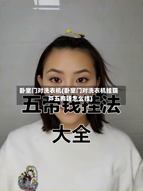 卧室门对洗衣机(卧室门对洗衣机挂葫芦五帝钱怎么挂)