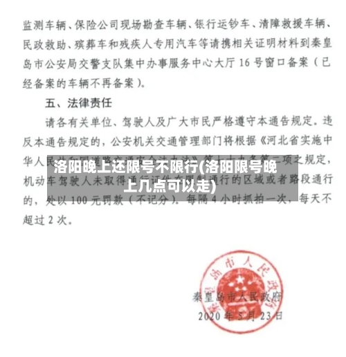 洛阳晚上还限号不限行(洛阳限号晚上几点可以走)