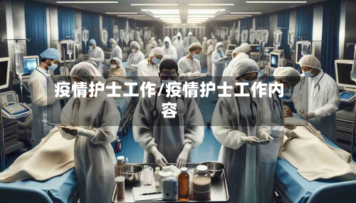 疫情护士工作/疫情护士工作内容